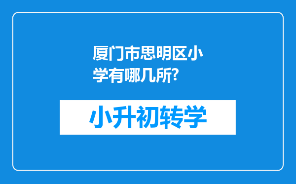 厦门市思明区小学有哪几所?