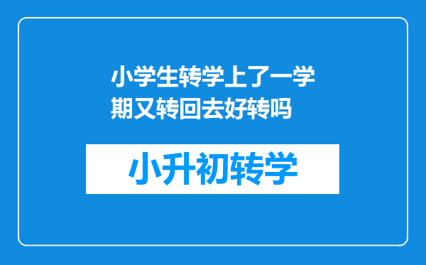 小学生转学上了一学期又转回去好转吗