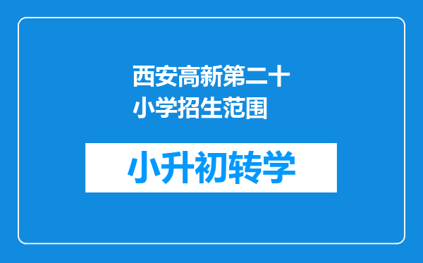 西安高新第二十小学招生范围