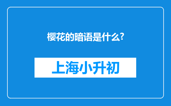 樱花的暗语是什么?