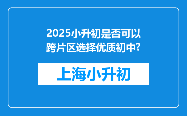 2025小升初是否可以跨片区选择优质初中?