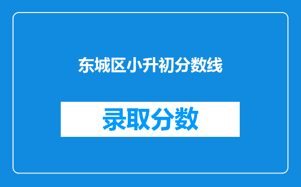 东城区小升初分数线