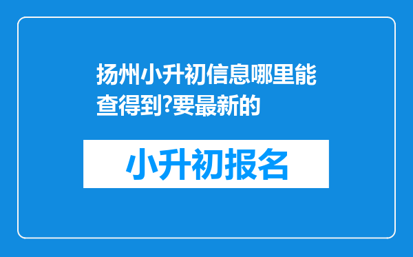 扬州小升初信息哪里能查得到?要最新的