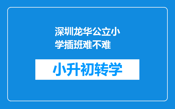 深圳龙华公立小学插班难不难