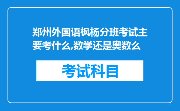 郑州外国语枫杨分班考试主要考什么,数学还是奥数么