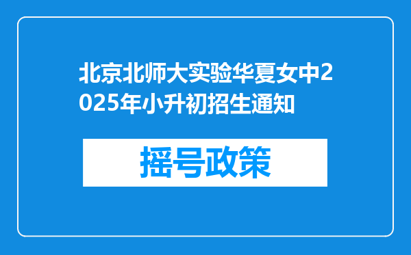 北京北师大实验华夏女中2025年小升初招生通知