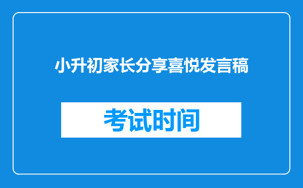 小升初家长分享喜悦发言稿