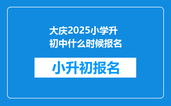 大庆2025小学升初中什么时候报名