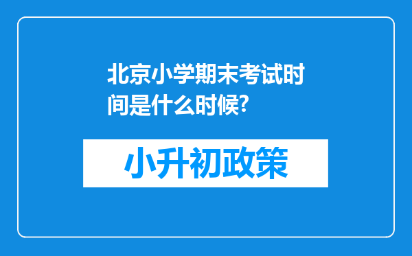 北京小学期末考试时间是什么时候?