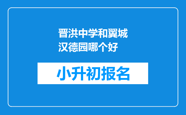 晋洪中学和翼城汉德园哪个好