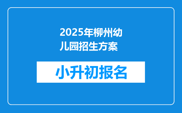 2025年柳州幼儿园招生方案