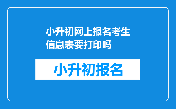 小升初网上报名考生信息表要打印吗