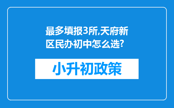 最多填报3所,天府新区民办初中怎么选?