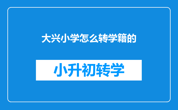 大兴区小学四年级的学生能转学到房山区葫芦垡村学校吗