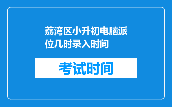 荔湾区小升初电脑派位几时录入时间