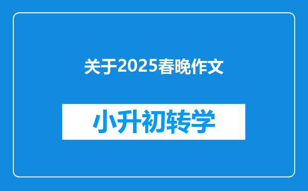 关于2025春晚作文