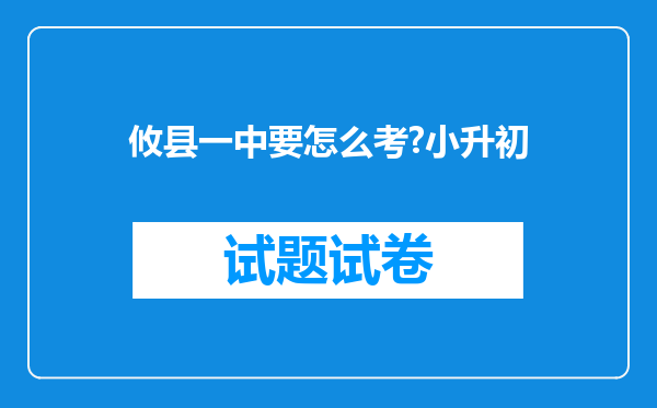 攸县一中要怎么考?小升初