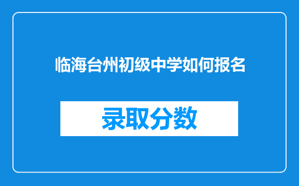 临海台州初级中学如何报名