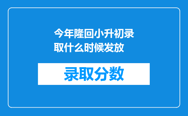 今年隆回小升初录取什么时候发放