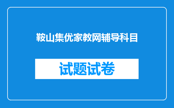 鞍山集优家教网辅导科目