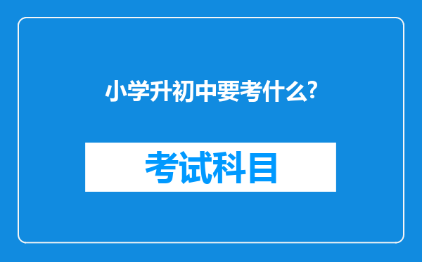 小学升初中要考什么?