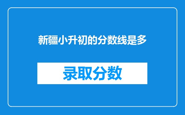 2025年小升初各校录取分数线为240分到260分。