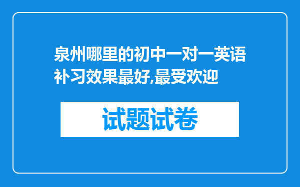 泉州哪里的初中一对一英语补习效果最好,最受欢迎