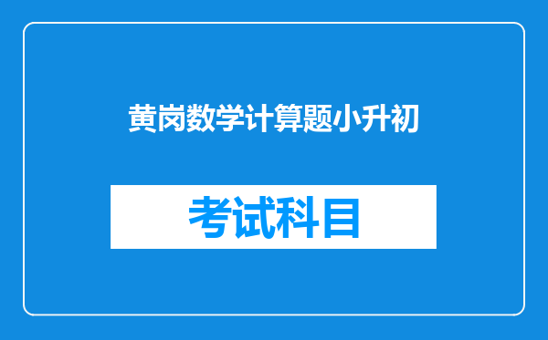 五年级的学生成绩不好,这时候适合刷什么题来提高成绩?