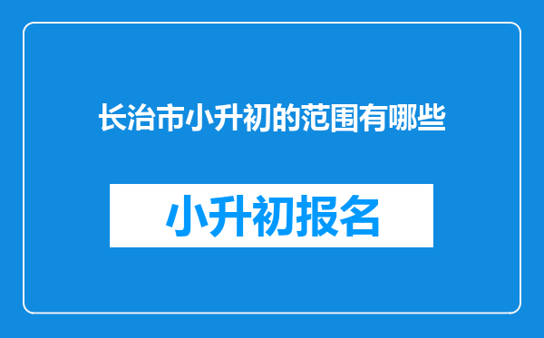 长治市小升初的范围有哪些