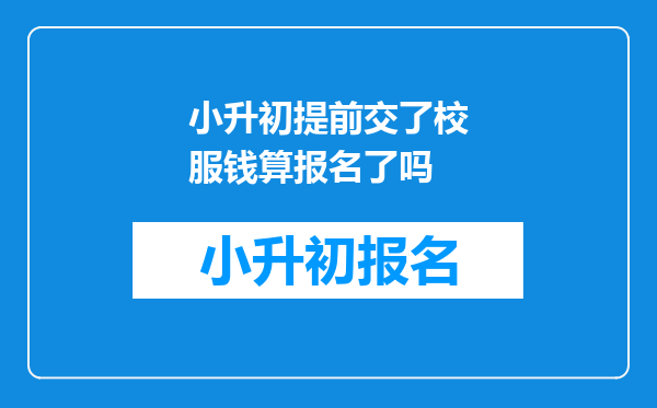 小升初提前交了校服钱算报名了吗