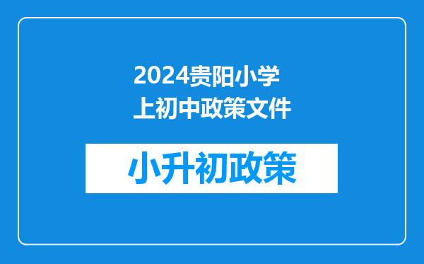 定了!贵阳市中小学(幼儿园)期末考试、放假安排来了!