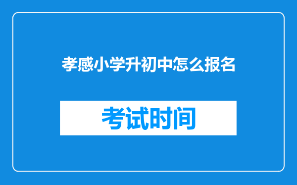 孝感小学升初中怎么报名