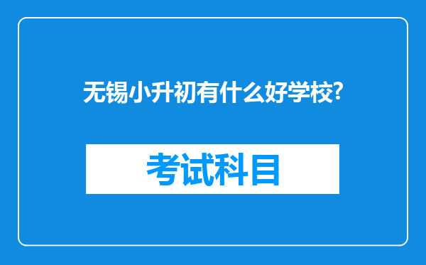 无锡小升初有什么好学校?