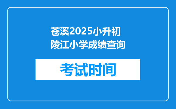 苍溪2025小升初陵江小学成绩查询