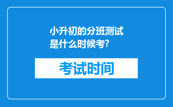 小升初的分班测试是什么时候考?