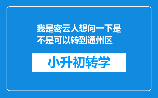 我是密云人想问一下是不是可以转到通州区