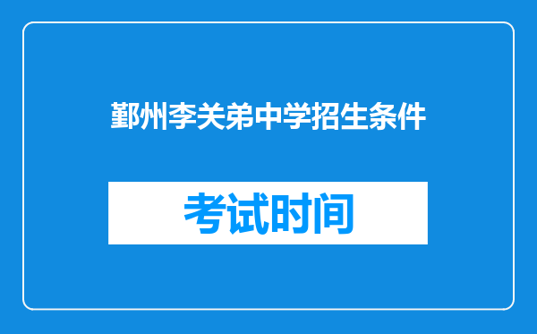 鄞州李关弟中学招生条件