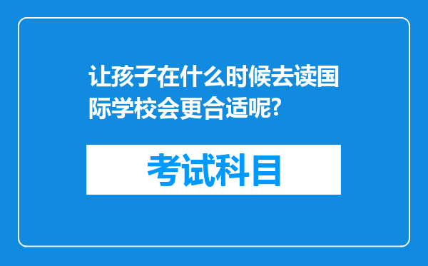 让孩子在什么时候去读国际学校会更合适呢?