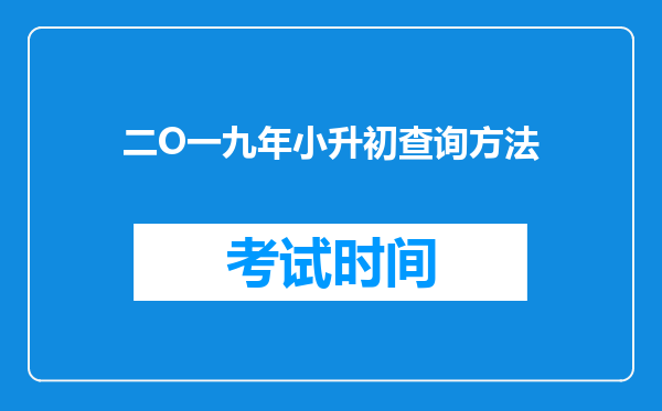 二O一九年小升初查询方法