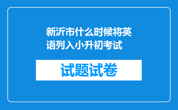 新沂市什么时候将英语列入小升初考试