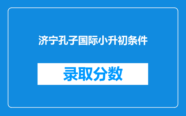 济宁孔子国际小升初条件