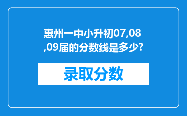 惠州一中小升初07,08,09届的分数线是多少?