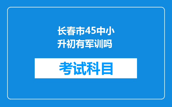 长春市45中小升初有军训吗