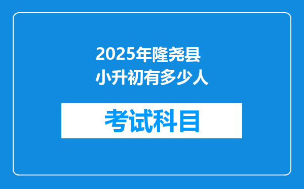 2025年隆尧县小升初有多少人