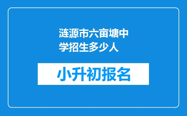 涟源市六亩塘中学招生多少人