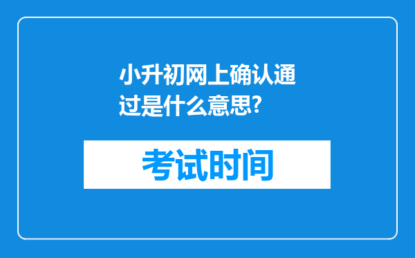 小升初网上确认通过是什么意思?