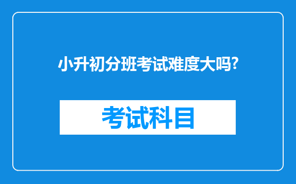 小升初分班考试难度大吗?