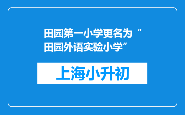 田园第一小学更名为“田园外语实验小学”