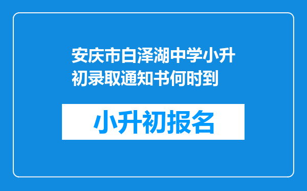 安庆市白泽湖中学小升初录取通知书何时到