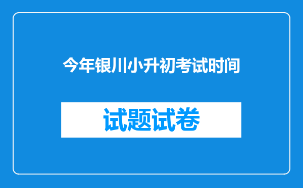 今年银川小升初考试时间